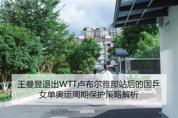wang-man-yu-tui-chu-lu-bu-er-ya-na-zhan-hou-de-guo-ping-nv-dan-ao-yun-zhou-qi-bao-hu-ce-lve-jie-xi-2-199.jpg